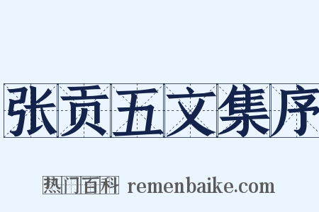 张贡五文集序是什么意思的图片